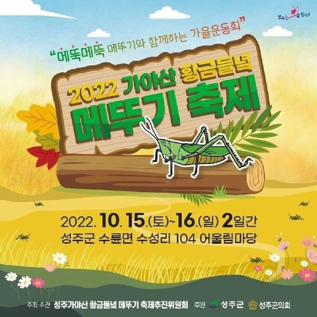 2022 가야산 황금들녘 메뚜기축제행사 대표 이미지